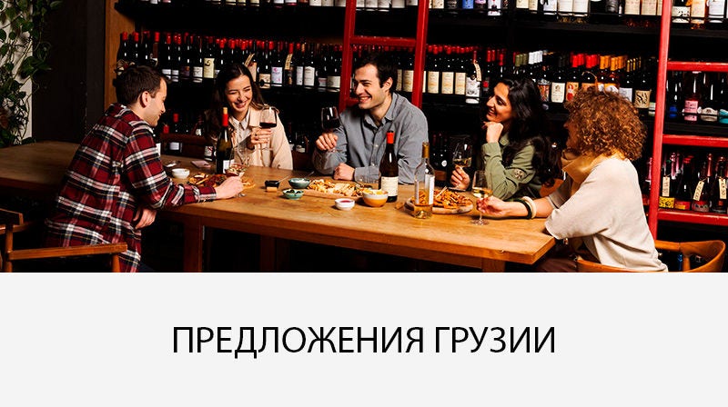 Компания пьет грузинское вино